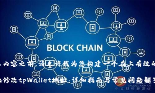 在补充相关内容之前，请允许我为您构建一个在上有效的和关键词。

如何安全地修改tpWallet地址：详细指南与常见问题解答