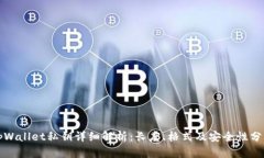tpWallet私钥详细解析：长度