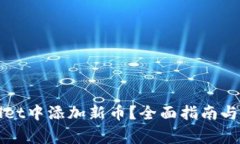 如何在tpWallet中添加新币？