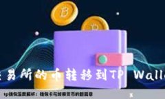 如何将抹茶交易所的币转