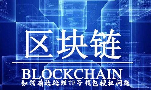   
如何有效处理TP子钱包授权问题