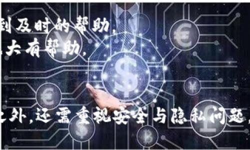 中本聪提币用tpWallet的全方位指南

中本聪, tpWallet, 提币/guanjianci

在区块链技术飞速发展的今天，数字货币的使用已经成为了一种常态，尤其是在比特币等主流币种的推动下，越来越多的人开始接触到数字资产。而在这其中，钱包的选择则显得尤为重要。今天，我们将详细探讨如何在tpWallet上进行提币，并希望能够为读者提供一个全面且深入的了解。

一、tpWallet概述
tpWallet是一款支持多种数字货币的手机钱包，兼具安全性和便利性，为用户提供数字资产的存储、交易、提币等多种功能。与其他钱包相比较，tpWallet具备直观的用户界面和强大的安全机制，用户可以轻松进行资产管理。
tpWallet支持的币种多达数十种，包括比特币、以太坊、瑞波币、莱特币等主流数字货币，同时还支持一些边缘币的存储和转账。在用户体验方面，tpWallet的设计，使得无论是新手还是资深用户都能快速上手。

二、如何在tpWallet上提币
在tpWallet上进行提币相对简单，用户只需要按以下步骤操作：
1. **打开tpWallet应用**：在手机上找到并打开tpWallet应用。如果用户尚未下载，可以前往应用商店进行下载安装。
2. **登录账户**：使用你的账户凭证（如私钥或助记词）登录tpWallet。如果你没有注册账户，可以按照应用中的指引建立一个新钱包。
3. **选择提币功能**：在tpWallet的主界面中，找到“提币”或“转账”选项，点击进入提币界面。
4. **输入提币信息**：在提币页面，用户需要输入相应的提币信息，包括接收地址、转账金额以及网络费用等。确保输入的信息准确无误，否则可能导致资产的丢失。
5. **确认提币**：检查所有输入的信息，确认无误之后，点击“确认提币”按钮。此时，tpWallet将会进行相应的网络确认，完成后你将收到转账完成的通知。
6. **查看提币记录**：在交易记录中，用户可以查看到自己刚刚完成的提币记录，以便日后追踪。

三、tpWallet的安全性分析
数字资产安全一直是用户最为关注的问题，而tpWallet在这方面采取了多重措施以确保用户的资产安全。
1. **私钥管理**：tpWallet的私钥存储在用户的设备上，用户对私钥拥有完全的控制权。私钥不会上传到服务器，这样就确保了即便是tpWallet的开发商也无法侵入用户的资产。
2. **数据加密**：tpWallet采用了行业领先的数据加密技术，确保用户的交易和账户信息不被第三方窃取。
3. **多重身份验证**：tpWallet还支持多重身份验证机制，用户在每次提币时都需要输入密码或进行生物识别，增加了账户的安全性。

四、常见问题解答
h4Q1: 何为提币？/h4
提币，即将存储在数字钱包中的数字资产转移至一个外部账户的过程。这个过程是用户日常交易和使用数字货币的重要环节，提币通常需要支付网络交易费用，并经历一定的确认时间。
提币的理由多种多样，用户可能是因为需要将资产兑换为法币、转账给他人、或将资产转移到其他投资平台等。但无论出于什么原因，用户都需要确保提币的安全性与准确性，以避免不必要的损失。

h4Q2: 在tpWallet提币会遇到什么问题？/h4
用户在tpWallet提币时，可能会遇到以下几种常见问题：
1. **输入错误的提币地址**：提币地址是一个长字符串，如果输入错误，资产将可能无法找回。因此，用户在输入时应特别小心，可以选择复制粘贴的方式以减少输入错误的可能性。
2. **网络交易确认延迟**：区块链网络中，交易的确认时间取决于网络的拥堵程度，交易费用越高，确认速度越快。用户应当选择合适的交易费用，以确保及时到账。
3. **账户安全问题**：如果用户未能妥善保管私钥或密码，可能会导致账户被盗。因此，必须定期更改密码，开启多重身份认证，以增加账户的安全性。

h4Q3: tpWallet如何保证用户隐私？/h4
在数字资产管理中，隐私问题也引发了许多关注，而tpWallet在这方面采取了一系列策略来保护用户隐私：
1. **匿名性**：tpWallet不要求用户提供个人信息，用户在使用时几乎不需要暴露自己的身份信息，确保交易匿名。
2. **去中心化**：作为一个去中心化的wallet，tpWallet用户的资产完全由自己掌控，不受第三方操控，这样也减少了用户隐私泄露的风险。
3. **定期安全审核**：tpWallet团队会定期对钱包进行安全审计，确保安全防护措施的有效性，及时发现并修复可能存在的安全隐患。

h4Q4: 提币过程中是否需要支付费用？/h4
是的，提币通常需要支付一定的网络交易费用（Gas Fee）。这个费用取决于交易的复杂性、网络拥堵情况等因素。在进行提币前，用户可以在tpWallet中查看当前网络推荐的交易费用，并做相应调整。
注意，提币费用是给矿工或验证节点的报酬，确保交易得到及时确认。因此，虽然用户可能希望节省费用，但付出合理的费用可以保障交易的顺利完成。

h4Q5: 如何解决在tpWallet提币出现的难题？/h4
如果在tpWallet提币过程中遇到困难，用户可以采取以下解决方案：
1. **查阅官方文档**：tpWallet通常会提供详细的FAQ和使用指南，用户可以通过查阅这些资料来解决遇到的问题。
2. **联系支持团队**：如果问题无法自行解决，用户可以直接联系tpWallet的客户支持团队，并详细描述遇到的问题，通常会得到及时的帮助。
3. **查看社区反馈**：在区块链社区或社交媒体上，如Reddit或Twitter，常常可以找到其他用户的经验和建议，这对解决问题也大有帮助。

总结
本文详细介绍了如何在tpWallet上进行提币操作，包括其安全性、常见问题及解决方法等。用户在选择钱包时，除了考虑便利性之外，还需重视安全与隐私问题，通过有效的管理策略保证数字资产的安全。希望以上内容能够帮助到需要使用tpWallet的用户，走得更远，赚得更多。