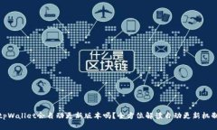 tpWallet会自动更新版本吗？全方位解读自动更新机