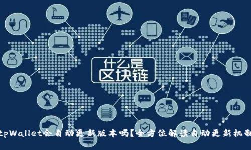 tpWallet会自动更新版本吗？全方位解读自动更新机制