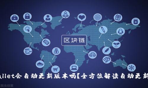 tpWallet会自动更新版本吗？全方位解读自动更新机制