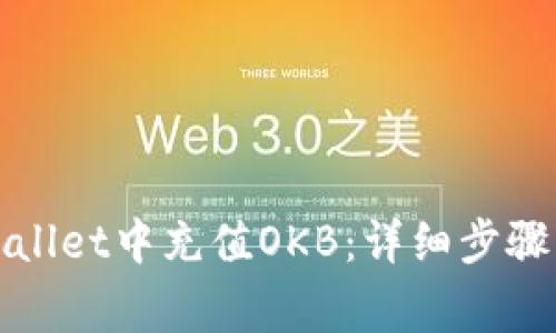 如何在tpWallet中充值OKB：详细步骤与注意事项