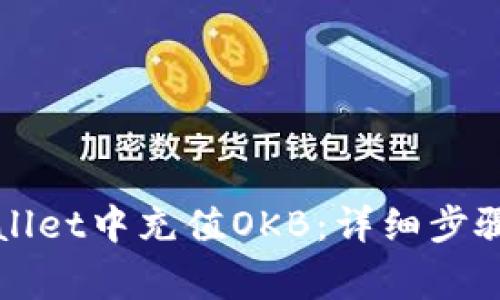 如何在tpWallet中充值OKB：详细步骤与注意事项