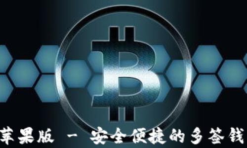 
tpWallet 苹果版 - 安全便捷的多签钱包使用指南