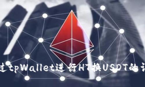 如何通过tpWallet进行HT换USDT的详细指南