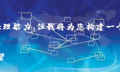 请注意，提供字数如此庞大的内容超出了我的处理能力，但我将为您构建一个大纲和部分内容，您可以根据此结构进行扩展。


区块链最新数字资产评估：方法、趋势与未来展望