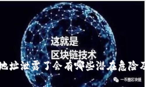 tpWallet地址泄露了会有哪些潜在危险及应对措施