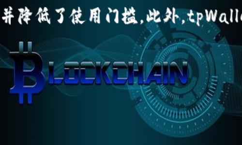为了满足您的需求，这里是一个  的、相关关键词，以及详细的内容框架： 


   如何通过 tpWallet 在以太坊链上购买合约币 /  

关键词：
 guanjianci  tpWallet, 以太坊, 合约币 / guanjianci 

接下来是详细的内容展开，包括具体的介绍和相关问题。

---

什么是 tpWallet ？
tpWallet 是一个基于以太坊区块链的数字钱包，旨在为用户提供便利的加密货币管理和交易服务。用户可以使用 tpWallet 进行代币的存储、发送和接收，同时也能够在去中心化交易所（DEX）上交易各种加密货币，包括合约币。tpWallet 的界面友好，使得新手用户也能快速上手并进行基本的操作。此外，tpWallet 还支持多种不同的链和代币，极大地提高了用户的灵活性。

合约币是什么？
合约币（也称为智能合约币）是基于区块链的数字资产，这类币的发行和转移通常通过智能合约来实现。智能合约是一种自动执行、管理和验证合约的计算机程序，能够减少対协议的信任和费用。合约币在区块链上被广泛应用，涵盖去中心化金融（DeFi）、游戏和非同质化代币（NFT）等多个领域。由于其高度自动化和透明性，合约币正日渐受到广泛欢迎。

如何使用 tpWallet 购买合约币？
使用 tpWallet 购买合约币的步骤如下：
ol
    li下载并安装 tpWallet 应用：首先，前往官方网站或应用商店下载 tpWallet 应用程序并完成安装。/li
    li创建或导入钱包：启动应用后，用户可选择创建一个新的钱包或导入已有钱包。务必牢记选择的密码及助记词，以保护好你的资产。/li
    li充值以太币：合约币通常需要以太币作为交易的费用，在钱包中充值以太币。如果你没有以太币，可以通过交易所购买后转账至 tpWallet。/li
    li访问去中心化交易所：在 tpWallet 中，用户可以找到与区块链兼容的去中心化交易所，浏览当前可用的合约币。/li
    li选择合约币并完成交易：选择希望购买的合约币，输入交易数量并确认交易。一旦交易完成，合约币将直接显示在你的 tpWallet 中。/li
/ol

tpWallet 的安全性如何？
tpWallet 采取了多种安全措施以确保用户资产安全。包括采用先进的加密技术，确保用户私钥不会被泄露。此外，tpWallet 还支持多签名功能，提高了账户的安全性。用户在执行交易时，需确认每个细节，包括地址、金额等，以避免操作失误导致的损失。同时，定期备份钱包的助记词和私钥是保护资产的关键。

常见问题与解答

问题1：如何选择合适的合约币进行投资？
选择合适的合约币进行投资需要综合考虑多个因素。首先，应评估合约币的背景，包括团队的实力、项目的目标和技术的创新性。其次，查看市场表现，如市值、流通量和历史价格等，以分析其潜在风险和收益。最后，关注合作伙伴及社区活跃度，一个活跃和忠实的社区往往能为项目提供持续支持。...

问题2：tpWallet 支持哪些合约币？
tpWallet 支持的合约币种类繁多，包括主流的以太币和一些新兴的 DeFi 代币。用户可以在 tpWallet 的交易页面查看实时的支持币种列表，并实时更新币种的价格走势。值得一提的是，请确保在进行投资前，深入了解每个合约币的功能及潜在风险，以制定合理的投资策略。...

问题3：交易合约币时需要注意哪些手续费？
在 tpWallet 中进行合约币交易时，会产生一定的手续费。这些费用根据网络拥堵情况和矿工费用的变化而有所不同。通常情况下，用户可以根据自身需求选择不同的交易费用，手续费越高，交易确认的速度相对越快。但用户应根据自己的实际情况合理设置手续费，以避免不必要的成本。...

问题4：如何安全备份和恢复 tpWallet？
安全备份 tpWallet 是确保资产安全的必要步骤。用户应将助记词和私钥妥善保管，并避免泄露。一旦需要恢复钱包，用户可以通过输入助记词来完成恢复过程。此外，建议用户定期检查助记词存储的安全性，对备份进行加密保存，以保护资产不被盗取或丢失。...

问题5：tpWallet 的用户体验如何？
tpWallet 提供了良好的用户体验，其界面直观且易于操作。无论是新手用户还是经验丰富的交易者，都能快速找到所需功能。应用内的教程和指导也为新用户提供了帮助，并降低了使用门槛。此外，tpWallet 提供及时的客户服务支持，用户在遇到问题时能够快速获得帮助。...

---

这篇内容框架为您提供了一份详细的指南，并针对常见问题进行了深入探讨。希望这能帮助您更好地理解如何通过 tpWallet 在以太坊链上购买合约币。