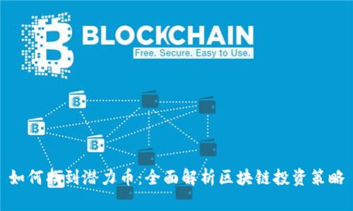 如何找到潜力币：全面解析区块链投资策略
