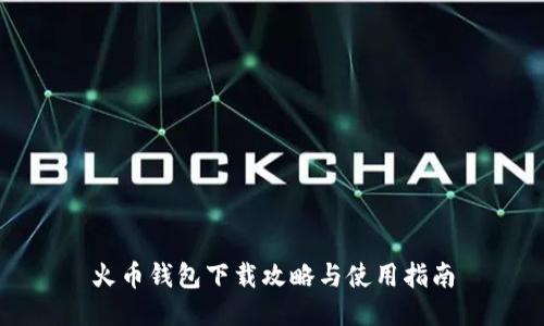 火币钱包下载攻略与使用指南