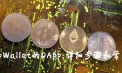如何连接tpWallet的DApp：详细步骤和常见问题解答