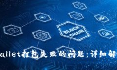 如何解决tpWallet打包失败的问题：详细解析与解决