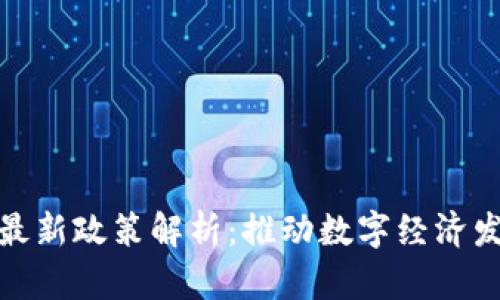 上海区块链最新政策解析：推动数字经济发展的新机遇