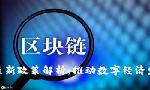 上海区块链最新政策解析：推动数字经济发展的新机遇
