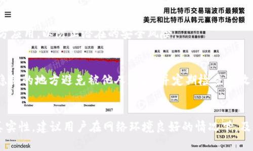 jiaoti安卓tpWallet忘记密码的解决方案与技巧/jiaoti  
tpWallet, 忘记密码, 安卓钱包/guanjianci

在日常的数字货币管理中，钱包应用程序发挥着至关重要的作用。Android用户常用的tpWallet作为其中一种受欢迎的钱包选项，因其简便的操作界面和丰富的功能受到广泛喜爱。然而，用户在使用过程中可能会遇到忘记密码的问题，这将严重影响到对数字资产的访问和管理。在此，我们将探讨忘记tpWallet密码时的应对措施、相关概念以及最常遇到的问题。

一、tpWallet的基本功能与重要性

tpWallet不仅仅是一个简单的数字货币存储工具，它还支持多种加密货币的管理、交易和实时行情查看。作为一款钱包应用，tpWallet强调安全性以及用户友好的界面设计，旨在帮助用户更方便地使用其数字资产。用户可以通过该应用进行资产的管理、转账、接收和查看交易记录等多种操作。

tpWallet的安全性不仅来源于密码保护，用户还可以选择启用多重身份验证功能，以进一步确保其账户安全。而这些功能的良好体验也让用户在使用中产生依赖，当用户忘记密码时，这种依赖所带来的挫折感可想而知。因此，了解处理忘记密码的方法，才能让用户在遇到此类问题时不至于手足无措。

二、忘记tpWallet密码的常见原因

在使用tpWallet的过程中，用户可能因为多种原因而忘记密码。例如：

1. **频繁更换密码**：用户在安全意识加强的情况下，可能会频繁更换密码，从而造成记忆混淆。
2. **密码管理不当**：没有使用密码管理工具，或者笔记没有保管好，导致无法找到密码。
3. **长时间未使用**：长时间未使用tpWallet，用户可能会忘记当初设置的密码。
4. **分心或临时记忆**：在设置密码时心不在焉，导致在使用时忘记。

这些原因往往让用户在遇到问题时倍感无助。因此，学习如何妥善管理密码、以及在忘记密码时的解决方法都是非常有必要的。

三、如何找回tpWallet密码

当用户忘记tpWallet密码后，可以通过以下几种方式尝试找回密码：

1. **使用密码重置功能**：在登录界面，tpWallet通常会提供“忘记密码”的选项。用户可以点击此选项，按照提示输入注册时使用的电子邮件或者手机号码，系统会向用户发送重置链接或验证码，用户根据提示进行操作即可重置密码。在这一过程中，用户需要确保所用的电子邮件或手机号码仍然可用，以便接收重置信息。

2. **联系客户支持**：如果重置密码功能无法解决问题，用户可以尝试联系tpWallet的客户支持团队，提供相应的账户信息和身份验证材料，由专人协助解决问题。在这一过程中，用户需要耐心配合客服工作，确保能够提供必要的信息进行身份验证。

3. **查看备份短语或秘钥**：部分用户在设置tpWallet时可能会备份密钥短语或助记词，如果用户在注册过程中妥善保存了这些信息，通过验证助记词或者密钥重置密码，同样可以找回账户的使用权限。

四、预防措施：如何避免忘记tpWallet密码

为了减少忘记密码的概率，用户可以采取一些预防措施：

1. **使用密码管理器**：密码管理器是一个存储和自动填充密码的工具，可以帮助用户随时查看和管理密码，降低因遗忘而导致的困扰。用户只需记住一个主密码，其他密码均由管理器保存。
   
2. **设置便于记忆的密码**：在保证安全性的前提下，用户可以考虑设置一些相对简单且易于记忆的密码，例如将某些对自己有特殊意义的数字或字符组合在一起，减少因复杂导致的遗忘风险。

3. **定期备份恢复信息**：用户应该定期备份其钱包的助记词、私钥等安全信息，并保存在一个安全的地方。同时，避免将其与电子设备关联，以防止信息被黑客攻击。

4. **使用双重身份验证**：启用该功能后，用户即使忘记主密码，仍可以利用另一个身份认证方式来验证身份，如手机号的短消息验证码，提供了额外的保护。

五、tpWallet的相关安全风险与防护策略

尽管tpWallet有多种安全设计，但用户在使用过程中仍需警惕各种安全风险。以下是一些常见的风险及防护策略：

1. **钓鱼攻击**：用户可能遇到假冒tpWallet的钓鱼网站或伪装成tpWallet的应用程序，一旦输入密码，账户很有可能被泄露。解决方案是确保从官方网站或知名应用商店下载应用程序，并定期检查网址是否正确。

2. **恶意软件**：手机中可能安装有恶意软件，会记录用户的信息。用户应定期扫描设备，删除不必要且不明的程序，确保手机系统的安全。

3. **社交工程攻击**：黑客可能通过社交工程方法，试图获取用户的个人信息或密码。用户保持高度警惕，任何可疑的邮件或电话都需谨慎对待，尤其是涉及个人账户信息的。

4. **时刻更新软件**：确保tpWallet及操作系统是最新版本，修补已知的安全漏洞。定期更新可远离大部分安全隐患。

5. **了解最新的安全动态**：关注数字货币和钱包的最新安全动态，定期查阅相关信息，提升自我安全知识，避免落入风险陷阱。

结论

在数字货币时代，密码的安全性至关重要。忘记tpWallet的密码是许多用户常见的困扰，然而通过了解各种找回和重置密码的方法，用户可以在遇到问题时迅速应对。与此同时，提前的预防措施和保持对安全风险的警惕，也能为用户提供更好的保护，确保他们的数字资产安全无忧。

常见问题解答

问题一：如何有效使用tpWallet进行数字资产管理？
用户在tpWallet中管理数字资产时，需要将资金安全置于首位。选择适合的交易策略和安全措施至关重要。用户需定期监控市场动态，选择适合自己的投资策略，确保资产能够获得合理的增长。同时，适时备份助记词，可以防止因设备损坏或丢失，导致资产无法访问。

问题二：不同钱包之间的安全性对比及选择建议
随着市场上钱包种类的不断增加，用户面临的选择也愈加复杂。结合口碑、社区活跃度、安全性、用户体验等多方面，选择一款适合自己的钱包非常重要。用户可以查阅相关评测和用户反馈，从中比较不同钱包的特点，以便找到最符合自身要求的数字钱包。

问题三：tpWallet是否支持同步多个平台？
tpWallet支持多平台使用，但用户需确保在各个平台上登录的账户一致。同步过程中，注意安全设置和密码的正确输入，确保数据不被泄露。同时，建议使用官方应用，以防止潜在的安全风险。

问题四：备份助记词时应注意哪些细节？
保存助记词时，用户应确保其文件完全脱离电子设备，避免在网络上留下痕迹。备份可以写在纸质上保管，或使用生物识别设备来存储数据。备份应放在安全、隐秘的地方避免被他人获取，并定期检查存放位置的安全性。

问题五：在tpWallet中，如何确认收付款是否成功？
tpWallet会直接在用户界面上显示交易状态，包括成功与否。用户还可以通过区块链浏览器进行查询，输入交易的哈希值，实时核对交易状态。为确保交易的真实性，建议用户在网络环境良好的情况下，及时确认交易记录，避免延时或错误。