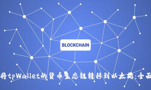 如何将tpWallet的货币生态链转移到以太坊：全面指南