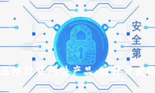 揭秘比特币区块链中间件产品：提升开发效率的新利器