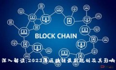 深入解读：2023年区块链最