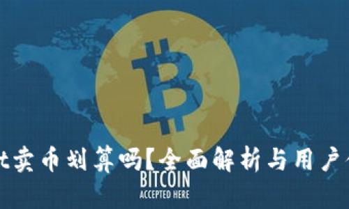 tpWallet卖币划算吗？全面解析与用户体验评估
