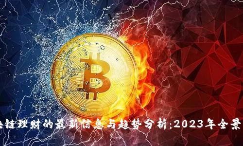 区块链理财的最新信息与趋势分析：2023年全景图解