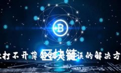 tpWallet打不开薄饼提示错误的解决方法与分析