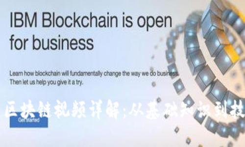 比特币区块链视频详解：从基础知识到技术应用