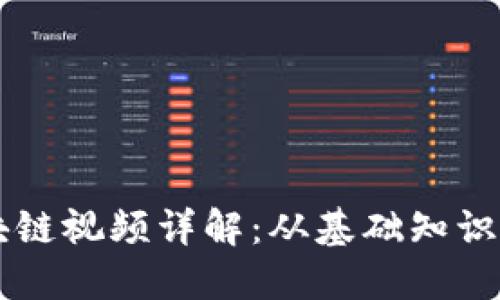 比特币区块链视频详解：从基础知识到技术应用