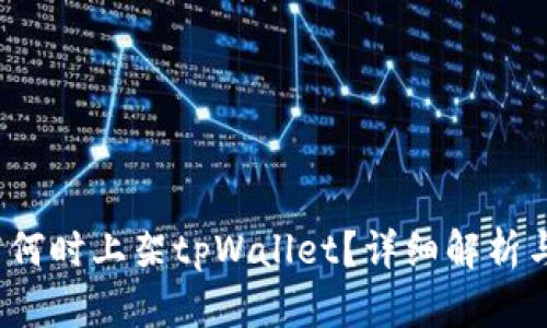  苹果商店何时上架tpWallet？详细解析与用户期待