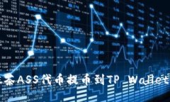 如何将抹茶ASS代币提币到TP Wallet详细指南