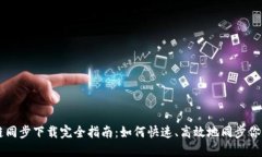 门罗币区块链同步下载完