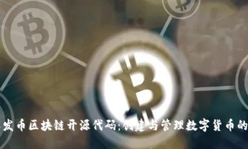 深入了解发币区块链开源代码：创建与管理数字货币的全面指南