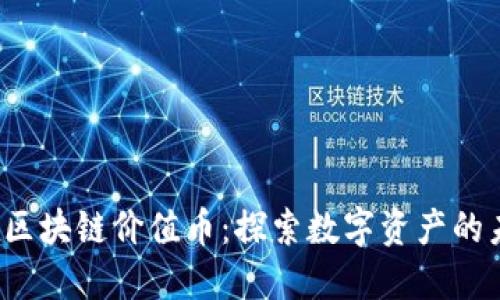 2019年区块链价值币：探索数字资产的未来潜力