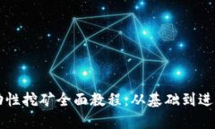 tpWallet流动性挖矿全面教程
