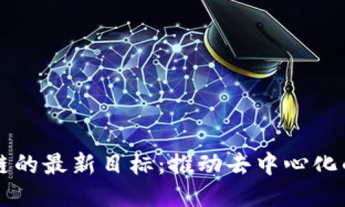 区块链的最新目标：推动去中心化的未来