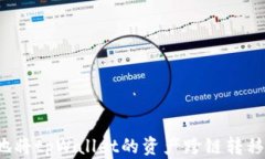 如何高效地将tpWallet的资产跨链转移？详尽指南