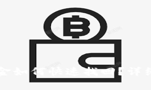 tpWallet转错资金如何快速找回？详细步骤与注意事项