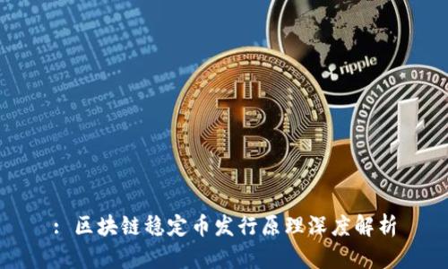 : 区块链稳定币发行原理深度解析