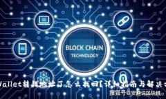 tpWallet转错地址了怎么找回