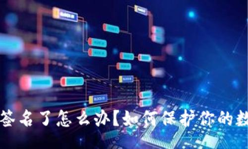傳入標題
tpWallet被签名了怎么办？如何保护你的数字资产安全