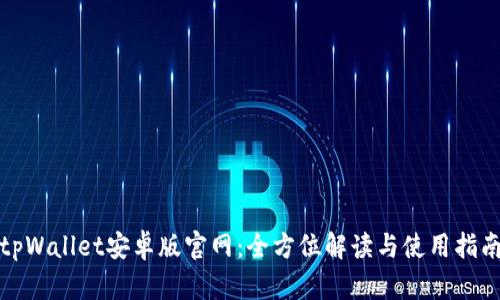 tpWallet安卓版官网：全方位解读与使用指南