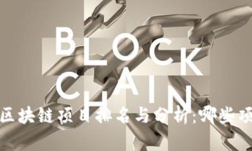 2019年最新区块链项目排名与分析：哪些项目值得关注？