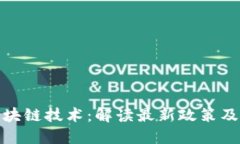深耕区块链技术：解读最