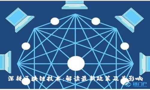 深耕区块链技术：解读最新政策及其影响