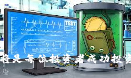    tpWallet的价格来源解析与市场影响因素分析  / 

 guanjianci  tpWallet价格, 数字货币, 市场分析  /guanjianci 

在数字货币快速发展的今天，了解它们的价格来源是每位投资者和用户都需要掌握的基本知识。tpWallet作为一种新兴的数字货币钱包，其价格受到多重因素的影响，包括市场供需、技术创新、用户体验、竞争环境等。本文将深入解析tpWallet的价格如何形成以及影响其价格波动的因素。

tpWallet的基本概念
tpWallet是基于区块链技术的一种数字货币钱包，用户可以使用该钱包对数字资产进行存储、转账和管理。tpWallet的目标是为用户提供安全、便捷的数字资产管理体验。随着区块链技术的不断成熟，tpWallet的用户数量正在逐渐增加，这也促使其在市场上的定价越来越受到关注。

tpWallet价格的来源
tpWallet的价格来源主要可以归结为几个方面：
ul
    listrong供需关系：/strong在经济学中，价格是由供需关系决定的。如果tpWallet的需求量大于供应量，其价格就会上升；反之亦然。/li
    listrong市场情绪：/strong数字货币市场的波动性非常高，市场情绪（如恐惧和贪婪）可以对价格产生迅速而显著的影响。/li
    listrong技术因素：/strongtpWallet的技术创新，包括新功能的推出、用户体验的，也会对价格产生影响。例如，如果推出了一个全新的安全防护措施，那么可能会增强用户的信心，从而推高价格。/li
    listrong竞争环境：/strong市场中其他数字货币钱包的表现和定价策略也会间接影响tpWallet的价格。如果市场上出现了更具竞争力的产品，可能会压制tpWallet的价格。/li
/ul

影响tpWallet价格变化的因素
在分析tpWallet价格的来源后，我们还需要考虑影响其价格变化的重要因素：
ul
    listrong市场趋势：/strong随著整体市场趋势的变化，tpWallet价格也会随之波动。例如，如果整个数字货币市场正处于牛市阶段，tpWallet的价格可能也会随之提升。/li
    listrong政策法规：/strong各国政府对于数字货币和区块链技术的政策法规会直接影响市场信心，进而影响tpWallet的价格。例如，某国对数字货币的打压可能导致市场整体下跌。/li
    listrong投资机构的关注：/strong大型投资机构的投资动向和新闻报道也可能影响tpWallet的价格。如果知名投资公司决定投资tpWallet，可能会吸引更多的投资者关注，从而推动价格上升。/li
    listrong舆论和社交媒体：/strong社交媒体上的讨论和舆论也会影响用户的心理预期，从而影响tpWallet的供需关系和价格波动。/li
    listrong技术分析和市场预测：/strong许多专业分析师会根据历史数据进行技术分析，提出对tpWallet未来价格的预测，这也会影响投资者的决策。/li
/ul

tpWallet的未来价格趋势预测
由于数字货币市场的不稳定，tpWallet的未来价格趋势预测也具有相当大的不确定性。然而，我们可以从以下几个方面进行分析：
ul
    listrong市场成熟度的提高：/strong随着用户对数字货币接受度的提高，tpWallet的市场规模可能会进一步扩大，从而推动其价格的上升。/li
    listrong技术的不断升级：/strongtpWallet团队不断推出新功能和技术提升可能会增强用户体验，进而影响其价格。/li
    listrong政策环境的改善：/strong若相关法规能够得到完善，将有助于提升市场信心，推动tpWallet价格上涨。/li
    listrong竞争者的表现：/strongtpWallet与市场上其他钱包的竞争情况将会影响其市场份额和定价策略，从而间接影响价格。/li
/ul

tpWallet价格来源常见问题解答
针对tpWallet的价格来源及影响因素，以下是一些常见问题及解答：

1. tpWallet的价格是如何实时更新的？
tpWallet的价格实时更新主要依赖于市场交易平台，这些平台实时记录每一笔交易，并根据供需关系动态调整价格。当市场上有新的买卖订单出现时，交易平台会迅速更新tpWallet的价格。

此外，各大加密货币市场的价格信息会通过API接口或其他方式提供给不同的行情网站和手机应用，从而使得用户可以方便快捷的获取tpWallet的最新价格。这些行情平台通常会综合多个交易所的数据，以得出一个更加准确的实时价格。

2. 如何判断tpWallet的价格是否被操控？
在数字货币市场中，价格操控是一个普遍存在的问题，投资者需要认真对待。判断tpWallet的价格是否被操控可以从以下几点进行考量：
ul
    listrong交易量：/strong如果tpWallet在一个交易所以及其价格波动非常大，同时交易量却异常低，可能存在操控的风险。/li
    listrong价格波动异常：/strong观察tpWallet的价格波动是否过于剧烈，如果价格在短时间内大幅上涨或下跌，则很可能受操控影响。/li
    listrong社交媒体舆论：/strong若社交媒体上大量集中性讨论tpWallet，且这些讨论并未基于真实数据，很可能是价格操控的信号。/li
/ul

投资者可以寻求专业的市场情报与分析，以确认tpWallet的市场行为是否正常，并结合多方消息进行综合判断。

3. tpWallet的价格预测有多可靠？
tpWallet的价格预测往往由专业分析师、投资机构和市场专家基于技术分析、市场宏观经济环境以及行业走向进行分析。但需注意的是，数字货币市场的波动非常大，价格预测往往难以百分之百精准，预测的结果不能作为投资决策的唯一依据。

投资者在参考价格预测时，要多方对比不同的分析意见，并根据自身风险承受能力来做出决策。此外，应该时刻留意市场走势以及最新发生的事件，因为这些因素都会对tpWallet的价格产生影响。

4. 如何评估tpWallet的技术价值？
tpWallet的技术价值可以从多个维度进行评估，主要包括：
ul
    listrong安全性：/strong评估tpWallet在用户数据保护、资产安全方面的技术措施，比如多重签名、私钥保护等安全功能的实现情况。/li
    listrong用户体验：/strong分析tpWallet是否具有良好的用户界面、便捷的操作流程和丰富的功能，这些都会影响用户留存和使用积极性。/li
    listrong开发团队背景：/strong开发团队的专业能力和经验也是评估技术价值的重要因素。团队是否具有背景和资源来应对市场竞争和技术风险。/li
/ul

通过对这些要素进行综合评估，投资者可以对tpWallet的长期发展潜力和市场价值形成更为全面的认识，以作出更加明智的投资决策。

5. 投资tpWallet的风险有哪些？
对tpWallet的投资风险主要包括：
ul
    listrong市场波动性：/strongtpWallet作为数字货币，受到市场情绪的影响较大，价格波动幅度可能很大，短期投资风险较高。/li
    listrong技术风险：/strongtpWallet可能面临技术漏洞、黑客攻击等安全风险，导致用户资产损失。/li
    listrong政策风险：/strong各国政策法规对于数字货币的监管态度不一，政策风险可能对tpWallet的市场表现产生重大影响。/li
/ul

投资者在决策时应充分考虑这些风险，通过合理分散投资、选择适合的投资策略来降低潜在损失。

综上所述，tpWallet的价格来源是一个综合性的市场行为，受到多种因素的影响。理解这些影响因素、保持警惕、灵活应对市场变化，将是每位投资者成功投资的关键。