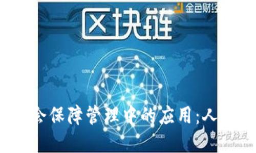 区块链技术在社会保障管理中的应用：人社部最新规定解读