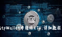如何在tpWallet中转账ETH：详细教程与技巧